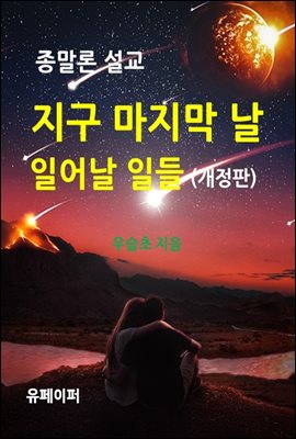 지구 마지막 날  일어날 일들 (개정판)