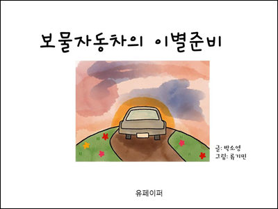 보물자동차의 이별준비