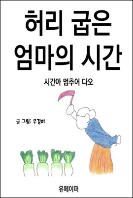 허리 굽은 엄마의 시간