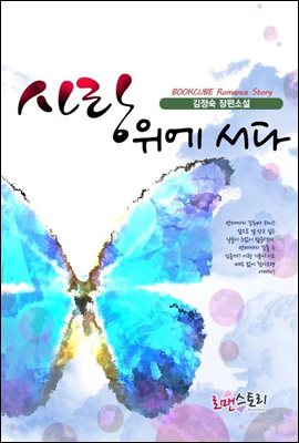 사랑 위에 서다