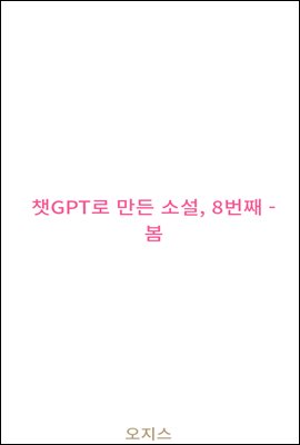 챗GPT로 만든 소설, 8번째 - 봄