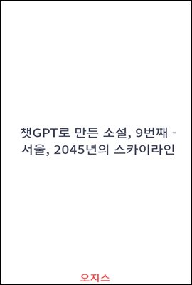 챗GPT로 만든 소설, 9번째 - 서울, 2045년의 스카이라인