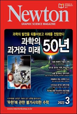 월간 뉴턴 Newton 2023년 03월호