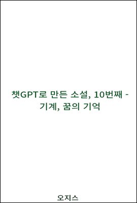 챗GPT로 만든 소설, 10번째 - 기계, 꿈의 기억