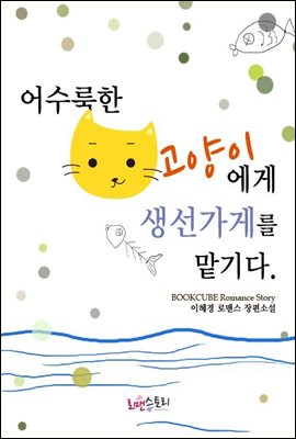 어수룩한 고양이에게 생선가게를 맡기다