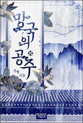 [합본] 망국의 공주 (전3권/완결)