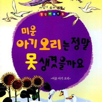 미운 아기 오리는 정말 못 생겼을까요