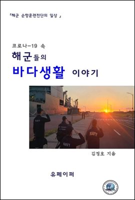 해군들의 바다생활 이야기