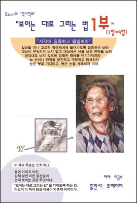 보이는 대로 그리는 법 1부