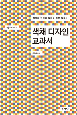 색채 디자인 교과서