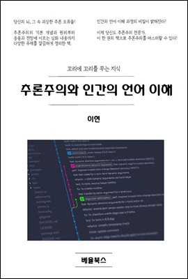 추론주의와 인간의 언어 이해