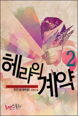 헤라의 계약 2 (완결)