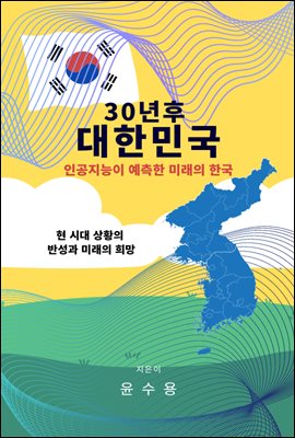 30년후 대한민국