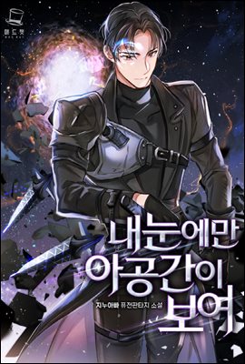 내 눈에만 아공간이 보여 2권