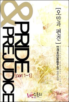 오만과 편견 (Pride & Prejudice) 1-1