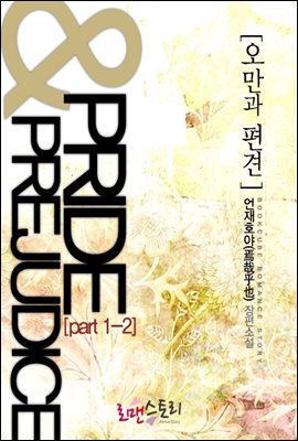 오만과 편견 (Pride & Prejudice) 1-2