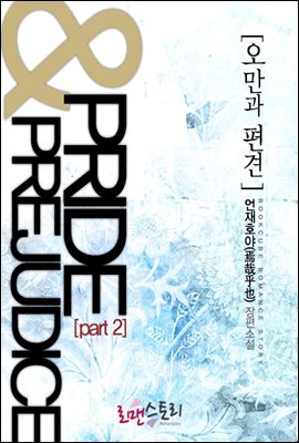 오만과 편견 (Pride &amp; Prejudice) 2 (완결)