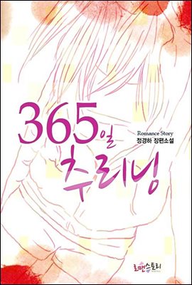 365일 추리닝