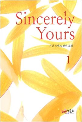 신씨어리 유얼스(Sincerely Yours) 1