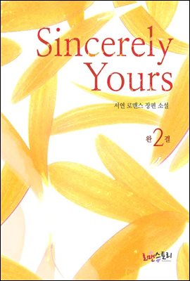 신씨어리 유얼스(Sincerely Yours) 2 (완결)