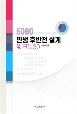 인생 후반전 설계 워크북30