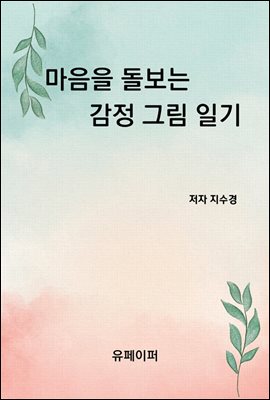 마음을  돌보는 	 감정 그림 일기