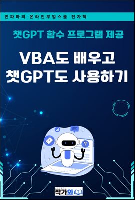 VBA도 배우고 챗GPT도 사용하기