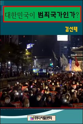 대한민국이 범죄국가인가?