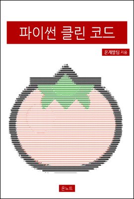 파이썬 클린 코드