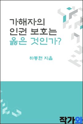 가해자의 인권 보호는 옳은것인가?