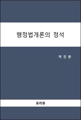 행정법개론의 정석