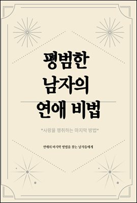 평범한 남자의 연애비법