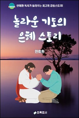 놀라운 기도의 은혜 스토리