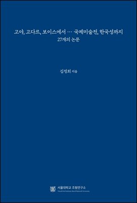 고야, 고다르, 보이스에서 … 국제미술전, 한국성까지: 27개의 논문