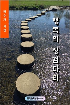 행복의 징검다리