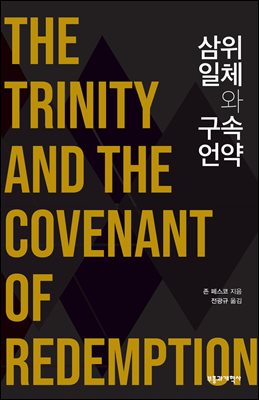 삼위일체와 구속언약