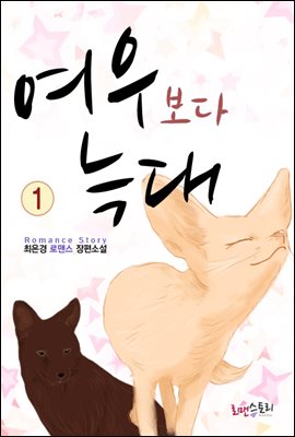 여우보다 늑대 1