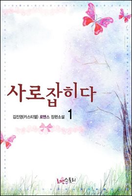 사로잡히다 1