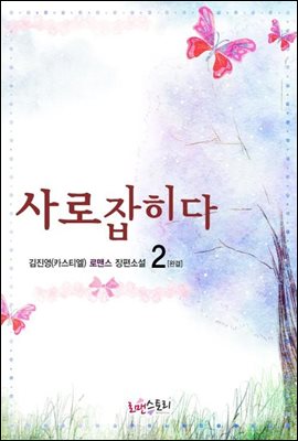 사로잡히다 2 (완결)