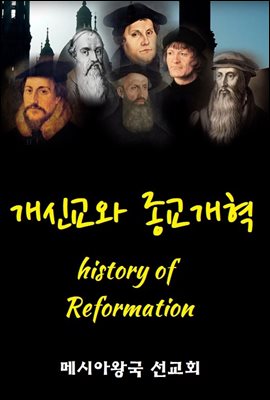 개신교와 종교개혁