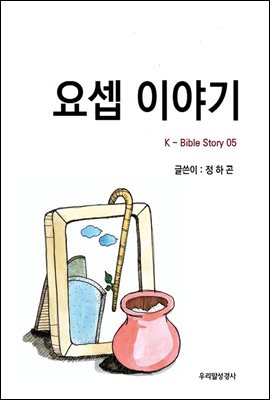 요셉 이야기