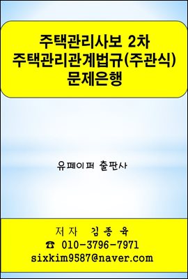 주택관리사보 2차 주택관리관계법규(주관식) 문제은행