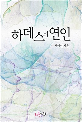 하데스의 연인