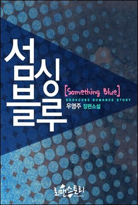 섬싱블루 (Something Blue)