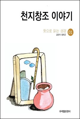 천지창조 이야기