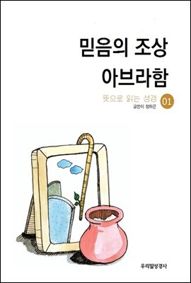 믿음의 조상 아브라함