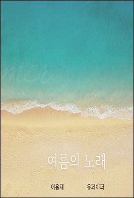 여름의 노래