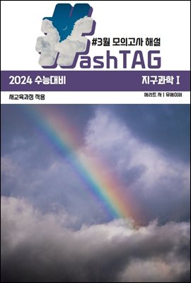 2024 수능대비 해시태그 지구과학1 기출 해설(3월 모의고사)