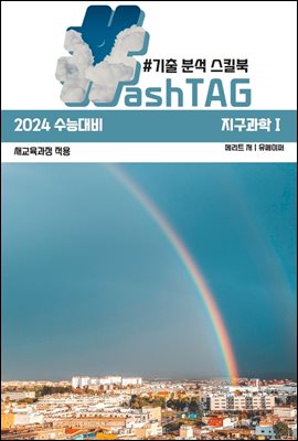 #ashTAG 지구과학1 기출 완벽 분석 스킬북(2023)