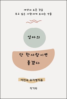 엄마의 단 한사람이면 좋겠다